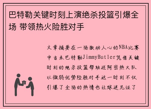 巴特勒关键时刻上演绝杀投篮引爆全场 带领热火险胜对手