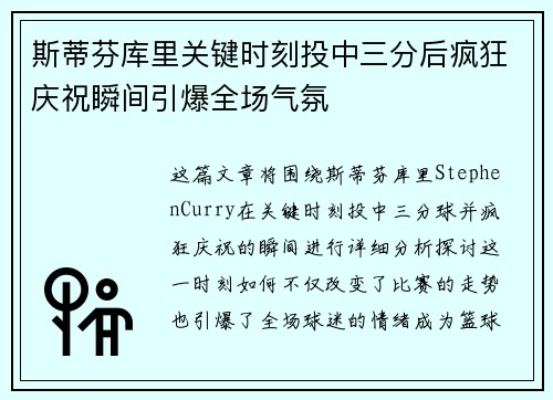 斯蒂芬库里关键时刻投中三分后疯狂庆祝瞬间引爆全场气氛