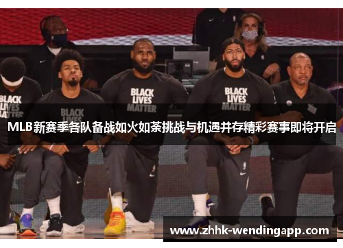 MLB新赛季各队备战如火如荼挑战与机遇并存精彩赛事即将开启
