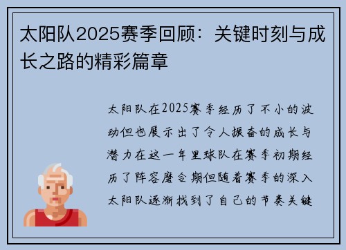 太阳队2025赛季回顾：关键时刻与成长之路的精彩篇章