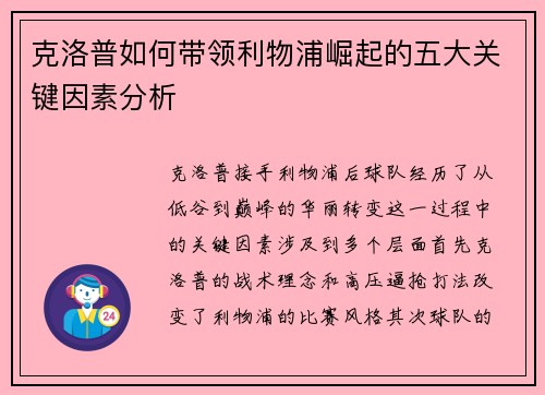 克洛普如何带领利物浦崛起的五大关键因素分析