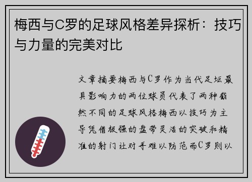 梅西与C罗的足球风格差异探析：技巧与力量的完美对比