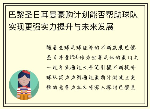 巴黎圣日耳曼豪购计划能否帮助球队实现更强实力提升与未来发展