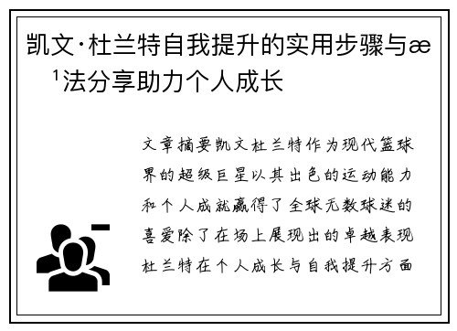 凯文·杜兰特自我提升的实用步骤与方法分享助力个人成长