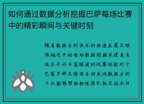 如何通过数据分析挖掘巴萨每场比赛中的精彩瞬间与关键时刻