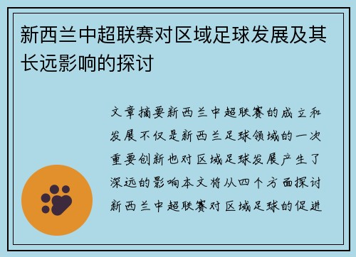 新西兰中超联赛对区域足球发展及其长远影响的探讨