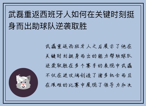武磊重返西班牙人如何在关键时刻挺身而出助球队逆袭取胜