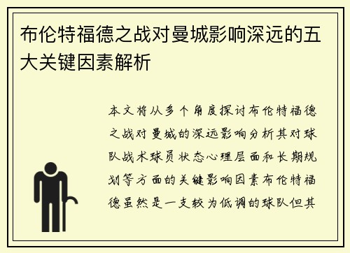 布伦特福德之战对曼城影响深远的五大关键因素解析