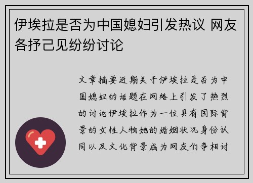 伊埃拉是否为中国媳妇引发热议 网友各抒己见纷纷讨论