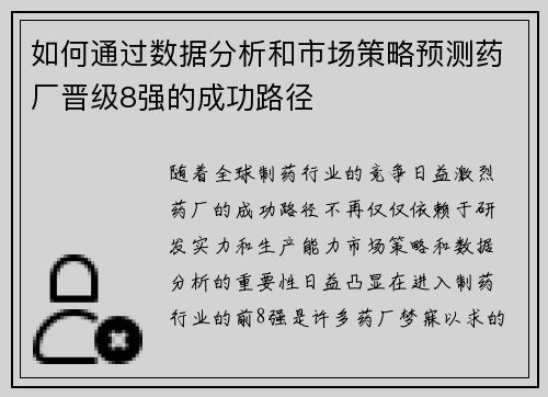 如何通过数据分析和市场策略预测药厂晋级8强的成功路径