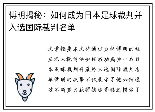 傅明揭秘：如何成为日本足球裁判并入选国际裁判名单
