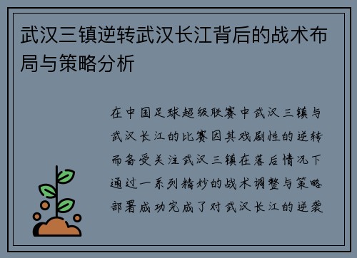 武汉三镇逆转武汉长江背后的战术布局与策略分析