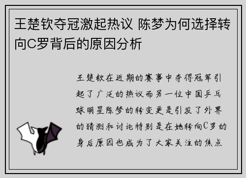 王楚钦夺冠激起热议 陈梦为何选择转向C罗背后的原因分析