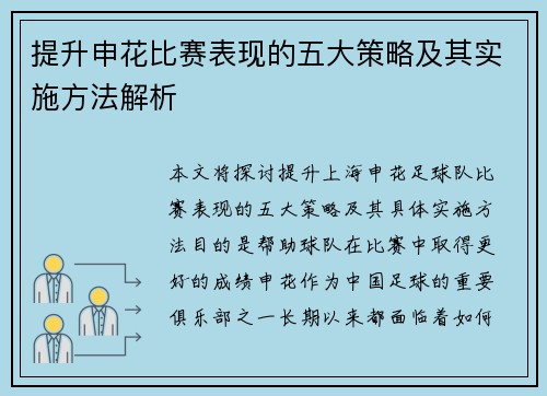 提升申花比赛表现的五大策略及其实施方法解析