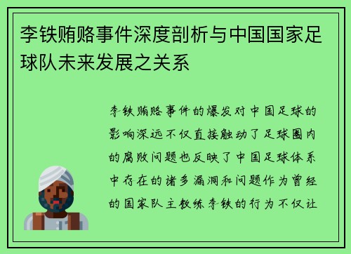 李铁贿赂事件深度剖析与中国国家足球队未来发展之关系
