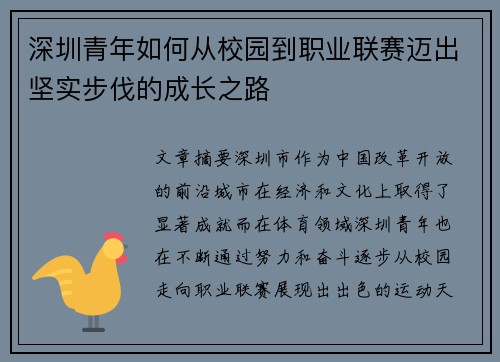 深圳青年如何从校园到职业联赛迈出坚实步伐的成长之路