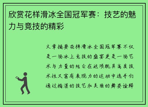 欣赏花样滑冰全国冠军赛：技艺的魅力与竞技的精彩