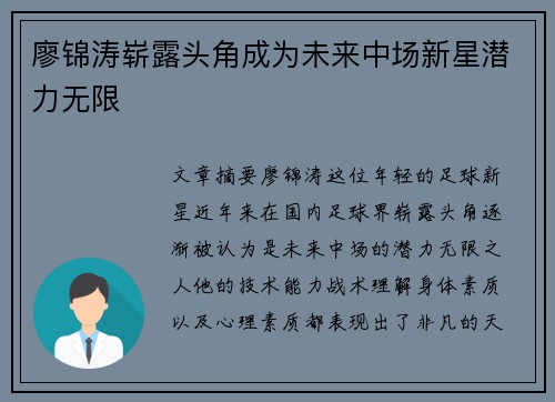 廖锦涛崭露头角成为未来中场新星潜力无限