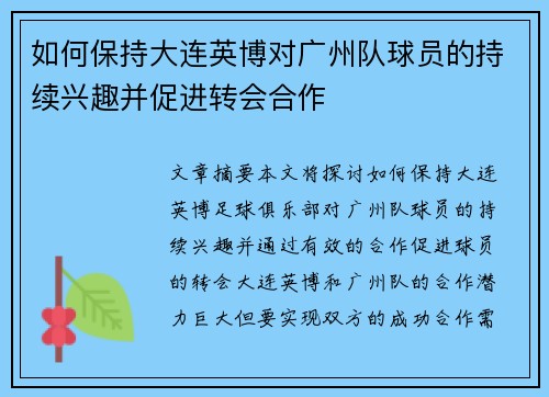 如何保持大连英博对广州队球员的持续兴趣并促进转会合作