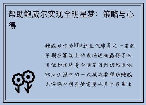 帮助鲍威尔实现全明星梦：策略与心得