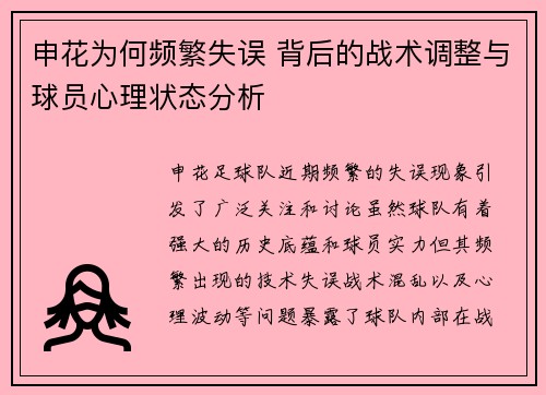 申花为何频繁失误 背后的战术调整与球员心理状态分析