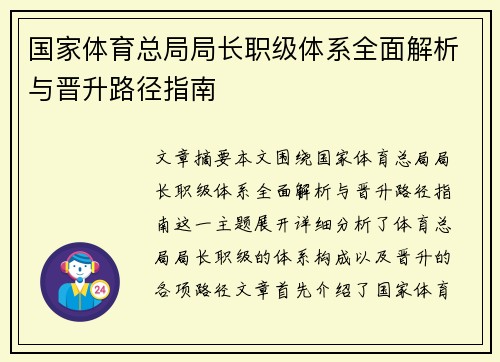 国家体育总局局长职级体系全面解析与晋升路径指南