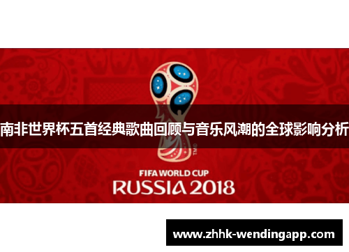 南非世界杯五首经典歌曲回顾与音乐风潮的全球影响分析