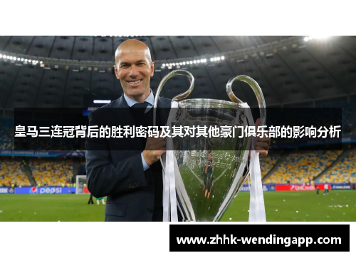 皇马三连冠背后的胜利密码及其对其他豪门俱乐部的影响分析
