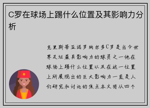 C罗在球场上踢什么位置及其影响力分析