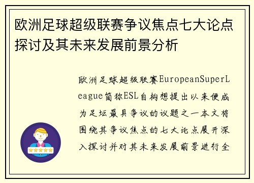 欧洲足球超级联赛争议焦点七大论点探讨及其未来发展前景分析