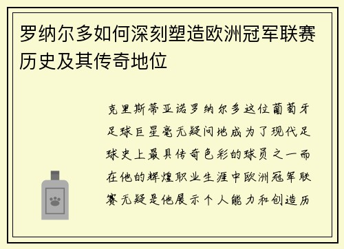 罗纳尔多如何深刻塑造欧洲冠军联赛历史及其传奇地位