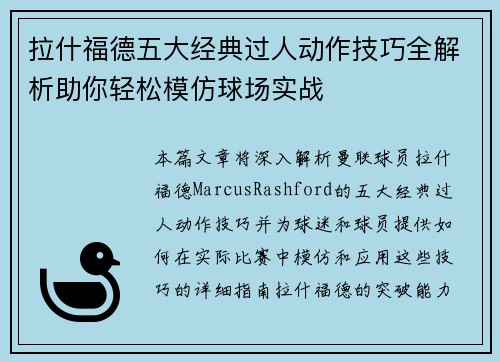 拉什福德五大经典过人动作技巧全解析助你轻松模仿球场实战
