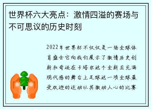 世界杯六大亮点：激情四溢的赛场与不可思议的历史时刻