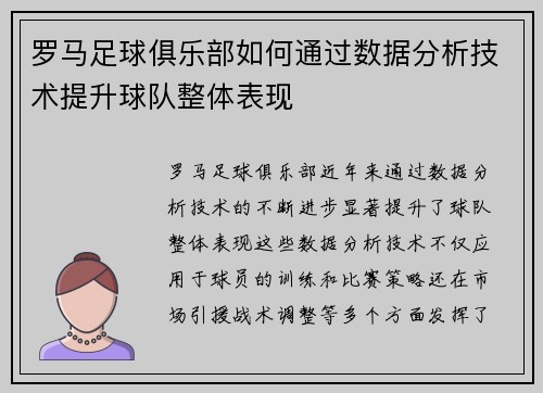 罗马足球俱乐部如何通过数据分析技术提升球队整体表现