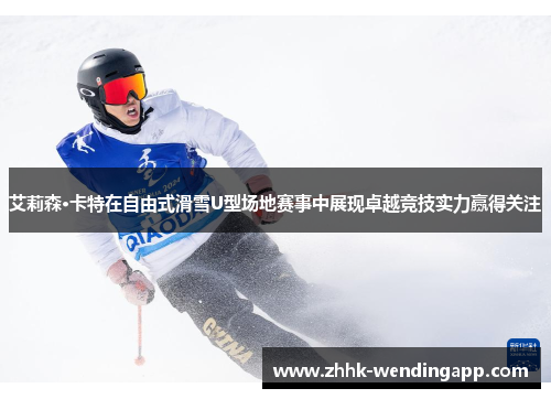 艾莉森·卡特在自由式滑雪U型场地赛事中展现卓越竞技实力赢得关注