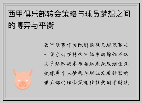 西甲俱乐部转会策略与球员梦想之间的博弈与平衡