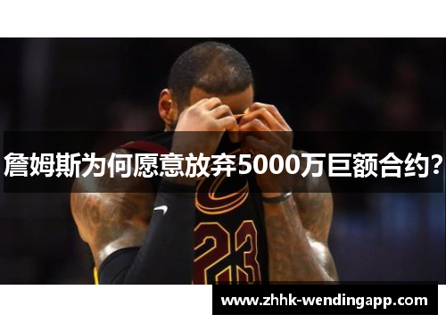 詹姆斯为何愿意放弃5000万巨额合约？