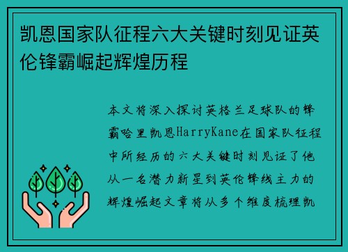 凯恩国家队征程六大关键时刻见证英伦锋霸崛起辉煌历程 凯恩国家队征程六大关键时刻见证英伦锋霸崛起辉煌历程
