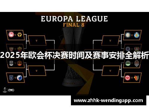 2025年欧会杯决赛时间及赛事安排全解析