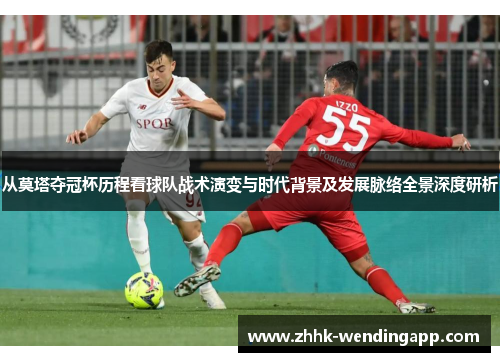 从莫塔夺冠杯历程看球队战术演变与时代背景及发展脉络全景深度研析