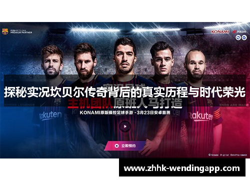 探秘实况坎贝尔传奇背后的真实历程与时代荣光 探秘实况坎贝尔传奇背后的真实历程与时代荣光