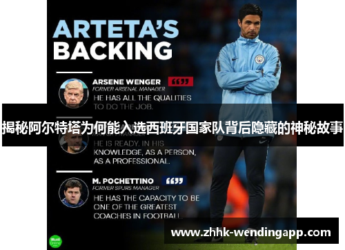 揭秘阿尔特塔为何能入选西班牙国家队背后隐藏的神秘故事