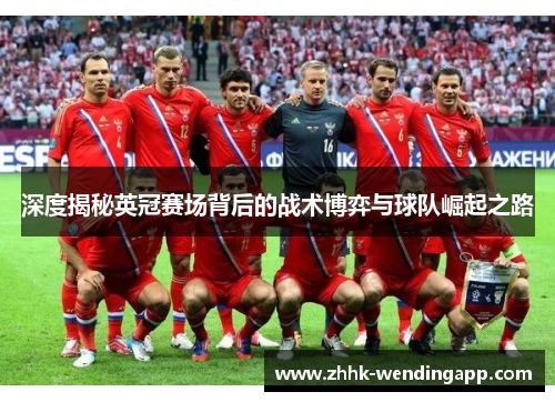 深度揭秘英冠赛场背后的战术博弈与球队崛起之路