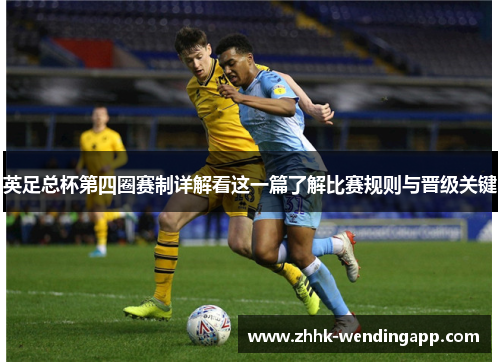 英足总杯第四圈赛制详解看这一篇了解比赛规则与晋级关键