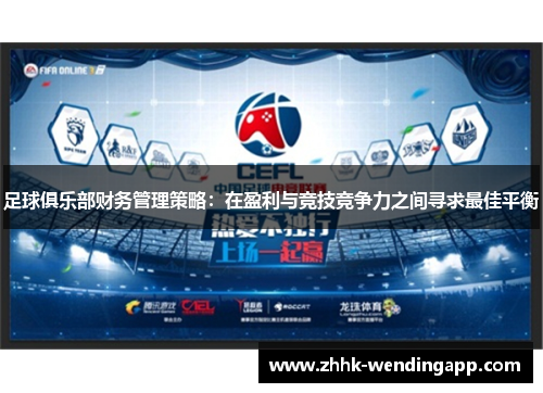 足球俱乐部财务管理策略：在盈利与竞技竞争力之间寻求最佳平衡