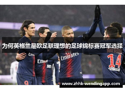 为何英格兰是欧足联理想的足球锦标赛冠军选择 为何英格兰是欧足联理想的足球锦标赛冠军选择