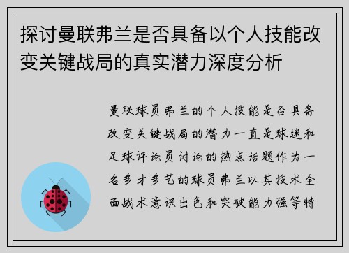 探讨曼联弗兰是否具备以个人技能改变关键战局的真实潜力深度分析 探讨曼联弗兰是否具备以个人技能改变关键战局的真实潜力深度分析
