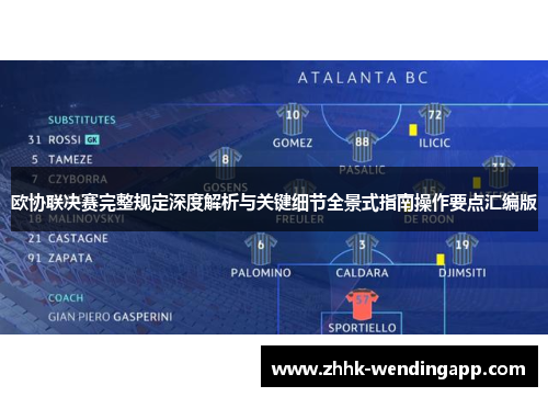 欧协联决赛完整规定深度解析与关键细节全景式指南操作要点汇编版 欧协联决赛完整规定深度解析与关键细节全景式指南操作要点汇编版