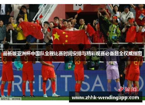 最新版亚洲杯中国队全程比赛时间安排与精彩观赛必备超全权威指南 最新版亚洲杯中国队全程比赛时间安排与精彩观赛必备超全权威指南