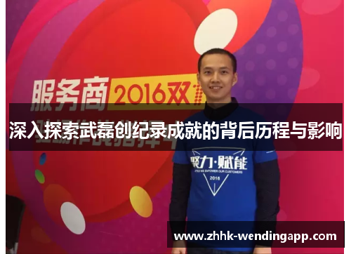 深入探索武磊创纪录成就的背后历程与影响